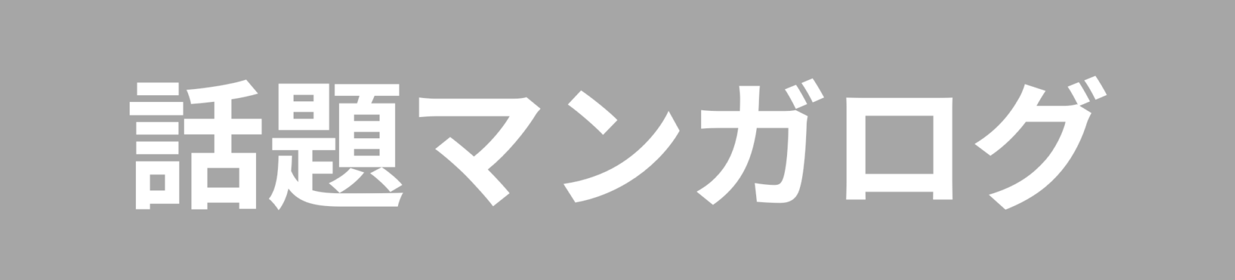 話題マンガログ