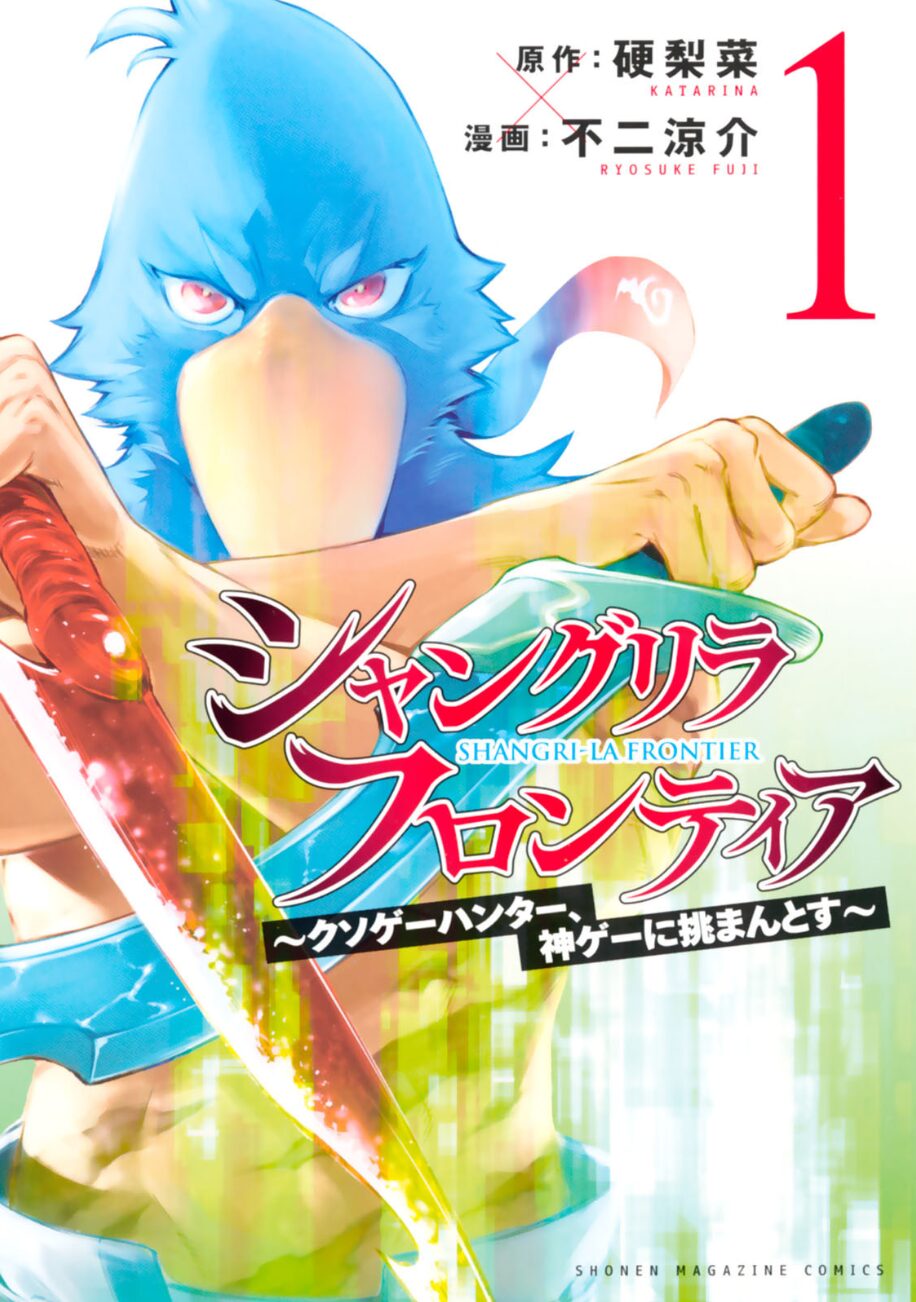 シャングリラ・フロンティア 〜クソゲーハンター、神ゲーに挑まんとす〜