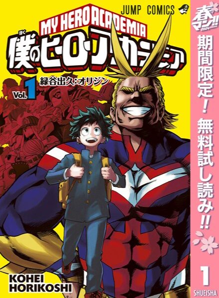 僕のヒーローアカデミア【期間限定無料】 1