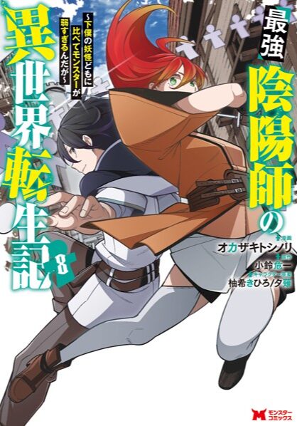 最強陰陽師の異世界転生記〜下僕の妖怪どもに比べてモンスターが弱すぎるんだが〜