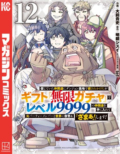 信じていた仲間達にダンジョン奥地で殺されかけたがギフト『無限ガチャ』でレベル9999の仲間達を手に入れて元パーティーメンバーと世界に復讐＆『ざまぁ！』します！